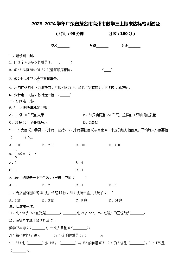 2023-2024学年广东省茂名市高州市数学三上期末达标检测试题含答案第1页