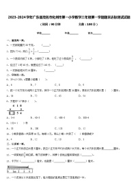 2023-2024学年广东省茂名市化州市第一小学数学三年级第一学期期末达标测试试题含答案