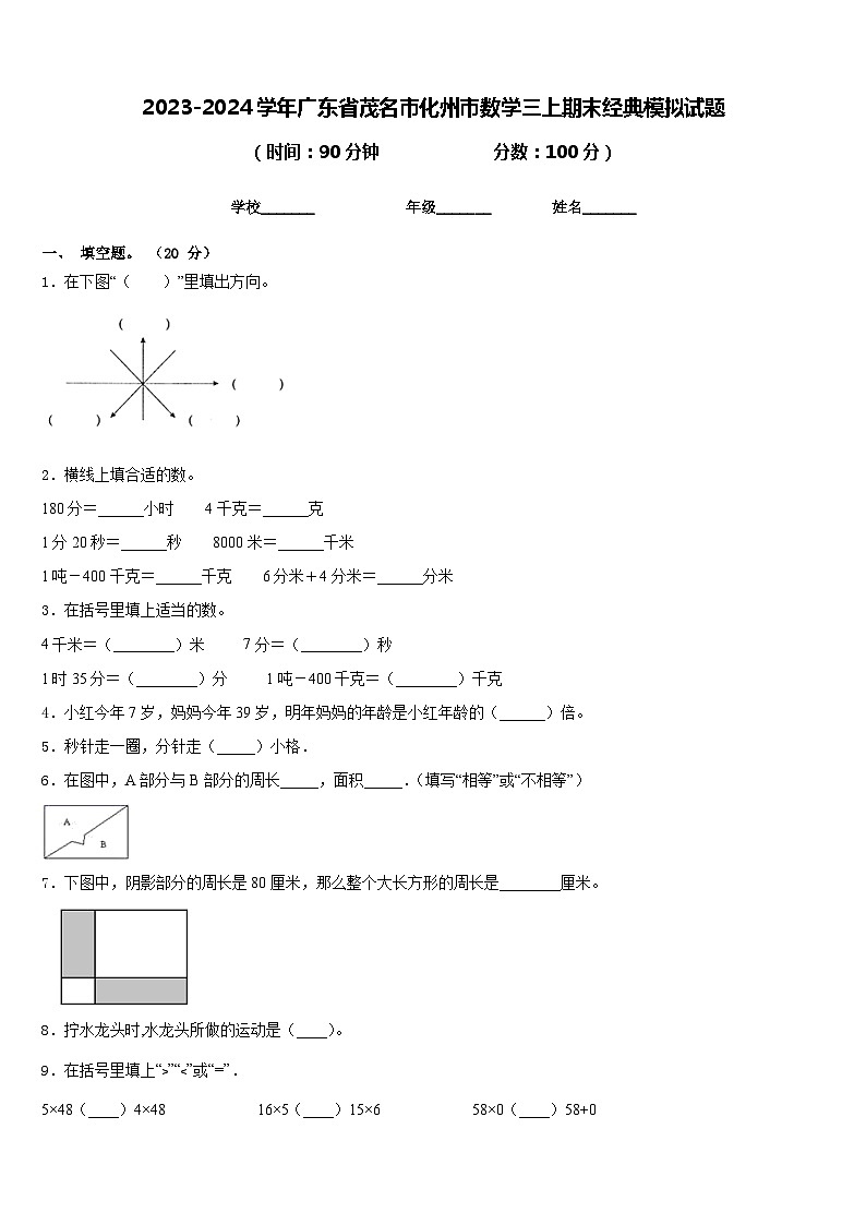 2023-2024学年广东省茂名市化州市数学三上期末经典模拟试题含答案01