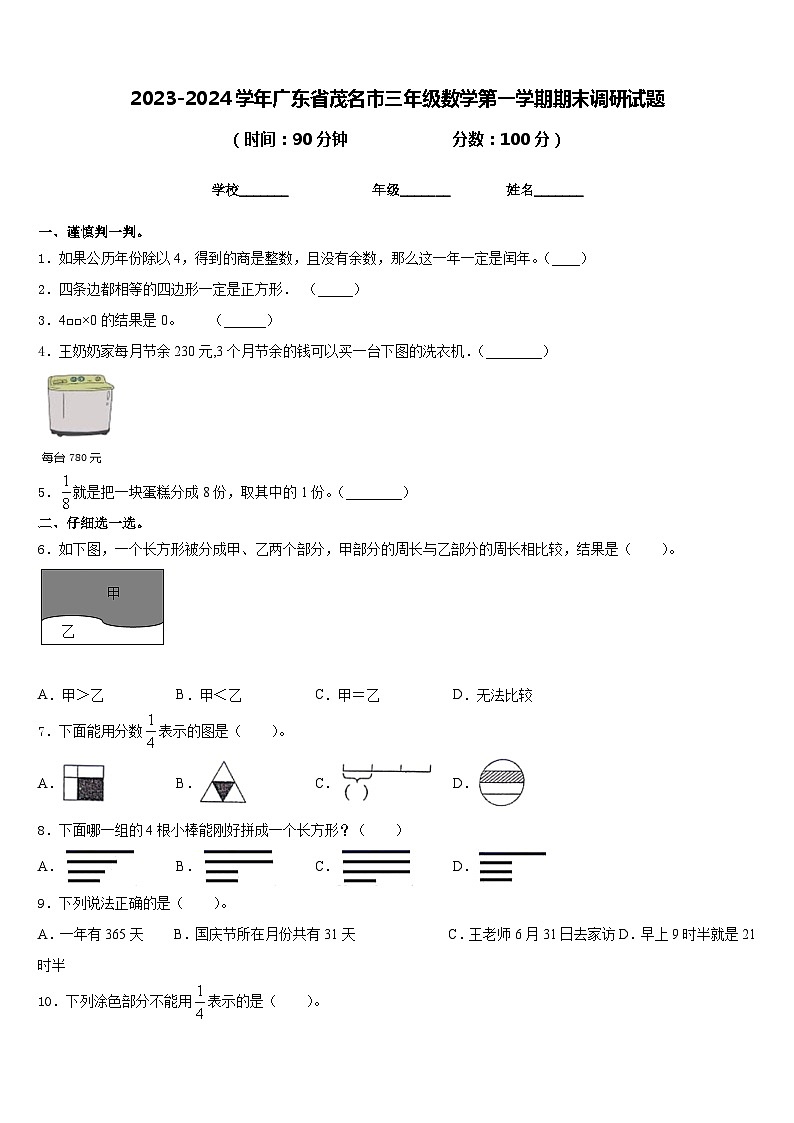 2023-2024学年广东省茂名市三年级数学第一学期期末调研试题含答案01
