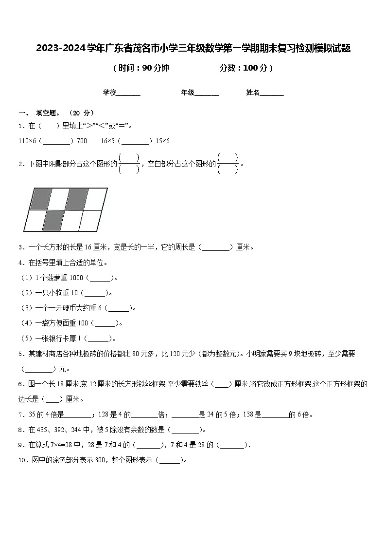 2023-2024学年广东省茂名市小学三年级数学第一学期期末复习检测模拟试题含答案01