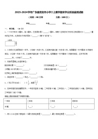 2023-2024学年广东省茂名市小学三上数学期末学业质量监测试题含答案