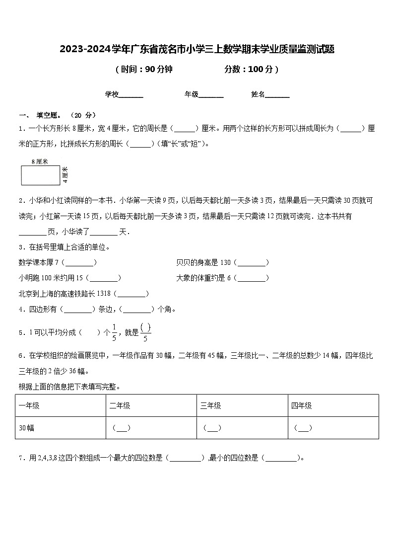 2023-2024学年广东省茂名市小学三上数学期末学业质量监测试题含答案第1页