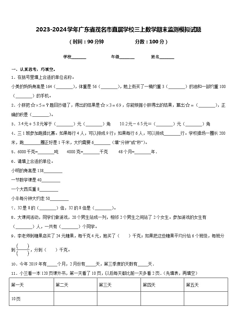 2023-2024学年广东省茂名市直属学校三上数学期末监测模拟试题含答案第1页