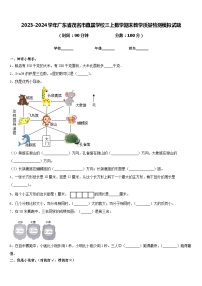 2023-2024学年广东省茂名市直属学校三上数学期末教学质量检测模拟试题含答案