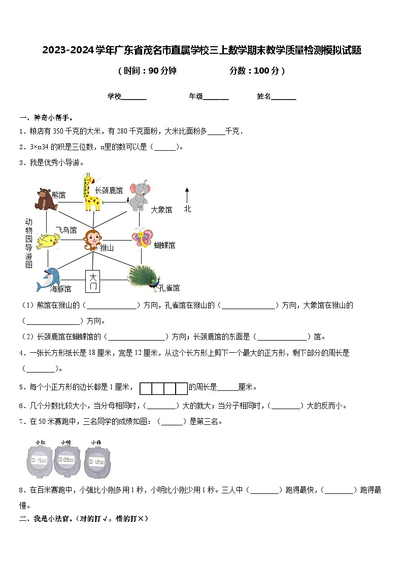 2023-2024学年广东省茂名市直属学校三上数学期末教学质量检测模拟试题含答案01