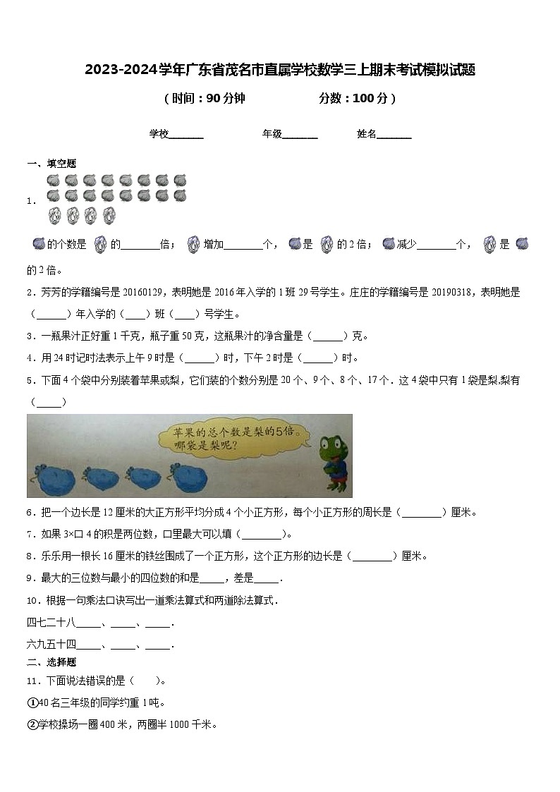 2023-2024学年广东省茂名市直属学校数学三上期末考试模拟试题含答案第1页