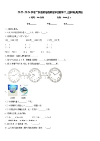 2023-2024学年广东省那龙镇那龙学校数学三上期末经典试题含答案