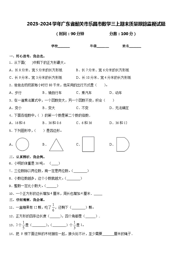 2023-2024学年广东省韶关市乐昌市数学三上期末质量跟踪监视试题含答案第1页