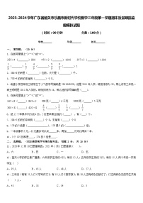 2023-2024学年广东省韶关市乐昌市新时代学校数学三年级第一学期期末质量跟踪监视模拟试题含答案