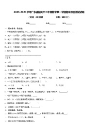 2023-2024学年广东省韶关市三年级数学第一学期期末综合测试试题含答案