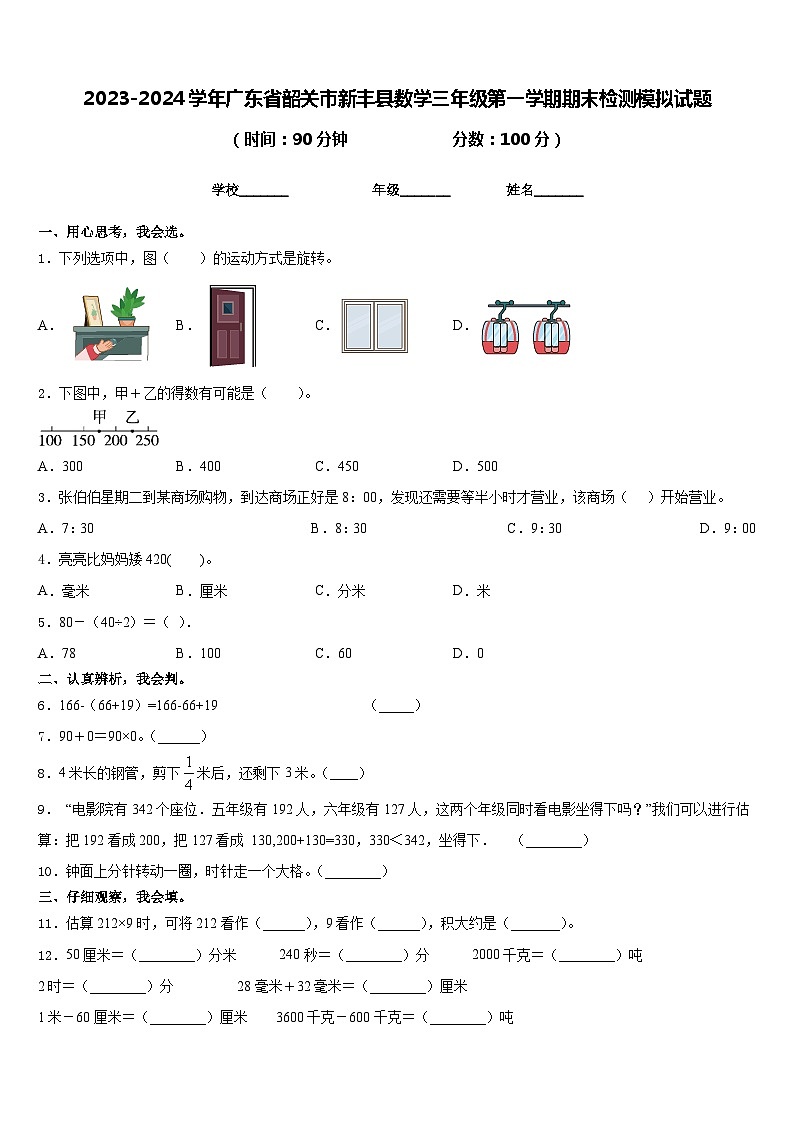 2023-2024学年广东省韶关市新丰县数学三年级第一学期期末检测模拟试题含答案第1页