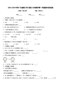 2023-2024学年广东省阳江市江城区三年级数学第一学期期末检测试题含答案