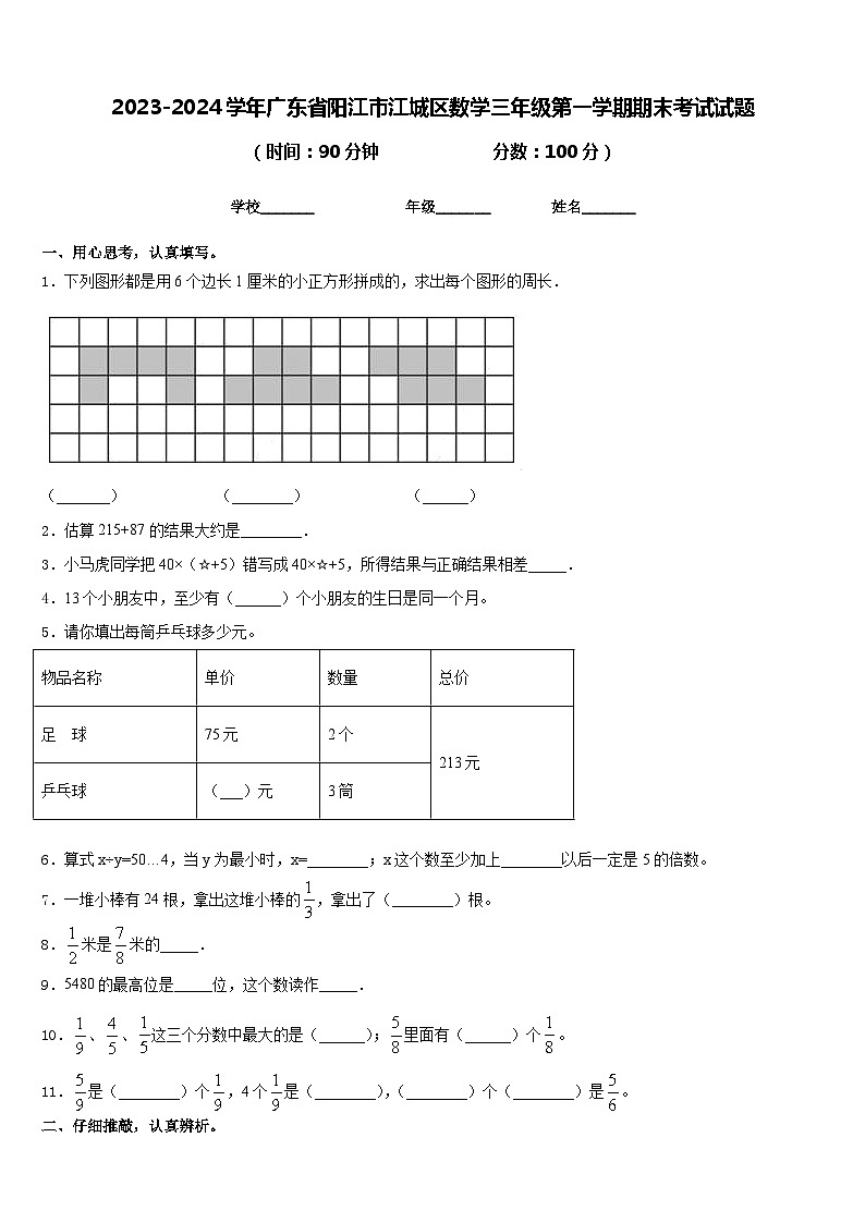 2023-2024学年广东省阳江市江城区数学三年级第一学期期末考试试题含答案01