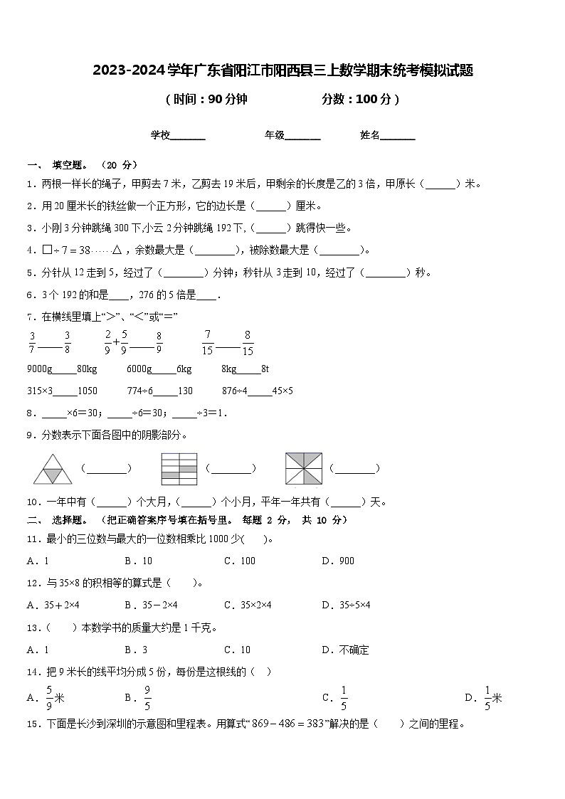 2023-2024学年广东省阳江市阳西县三上数学期末统考模拟试题含答案第1页