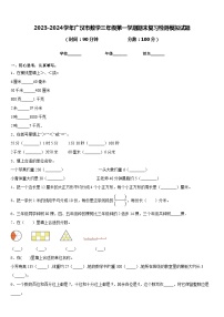 2023-2024学年广汉市数学三年级第一学期期末复习检测模拟试题含答案