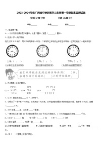 2023-2024学年广西南宁地区数学三年级第一学期期末监测试题含答案