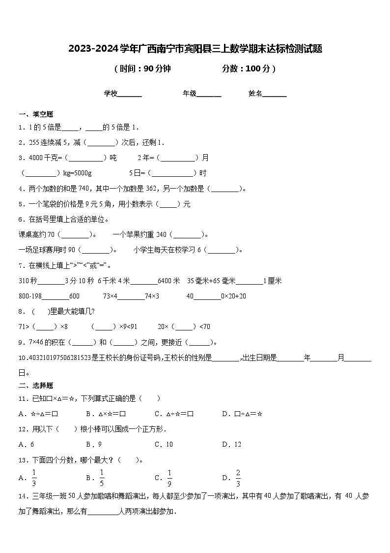 2023-2024学年广西南宁市宾阳县三上数学期末达标检测试题含答案第1页