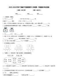 2023-2024学年广西南宁市横县数学三年级第一学期期末考试试题含答案