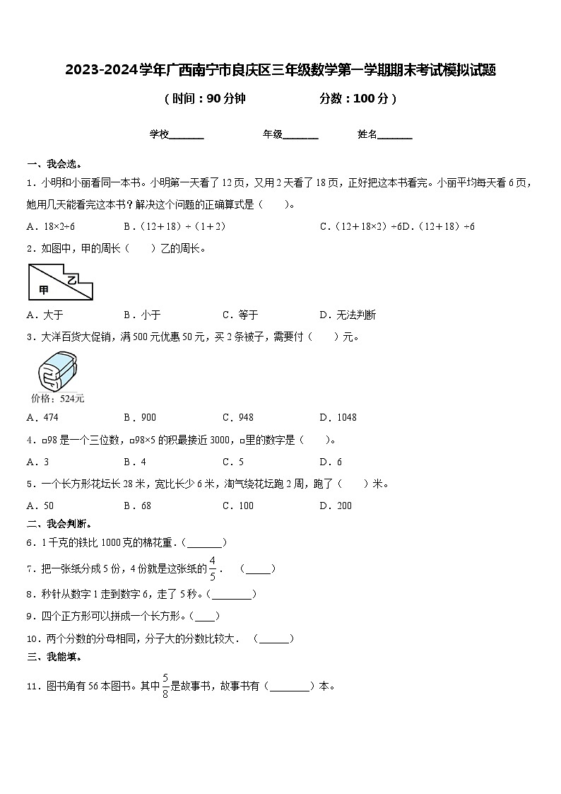 2023-2024学年广西南宁市良庆区三年级数学第一学期期末考试模拟试题含答案01