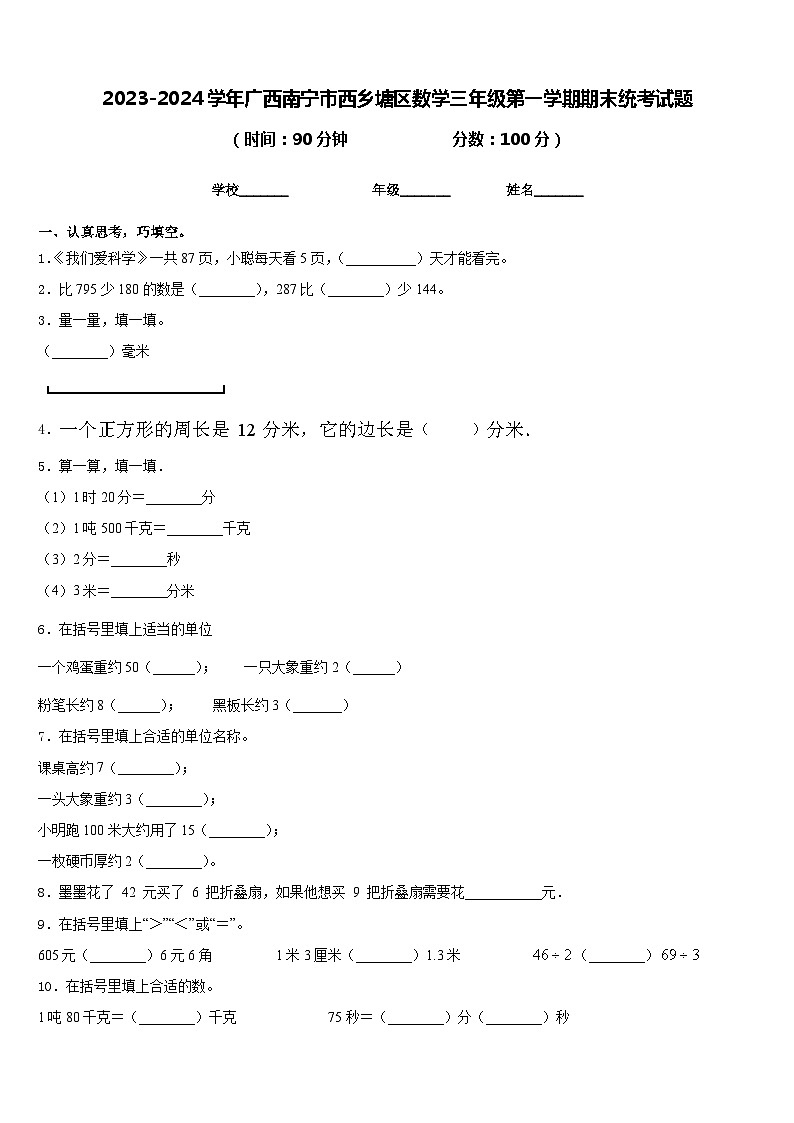 2023-2024学年广西南宁市西乡塘区数学三年级第一学期期末统考试题含答案第1页