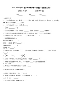 2023-2024学年广西三年级数学第一学期期末综合测试试题含答案