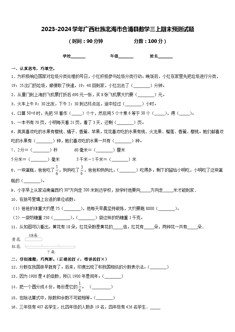 2023-2024学年广西壮族北海市合浦县数学三上期末预测试题含答案第1页