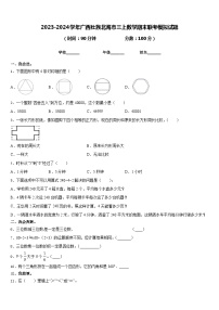 2023-2024学年广西壮族北海市三上数学期末联考模拟试题含答案