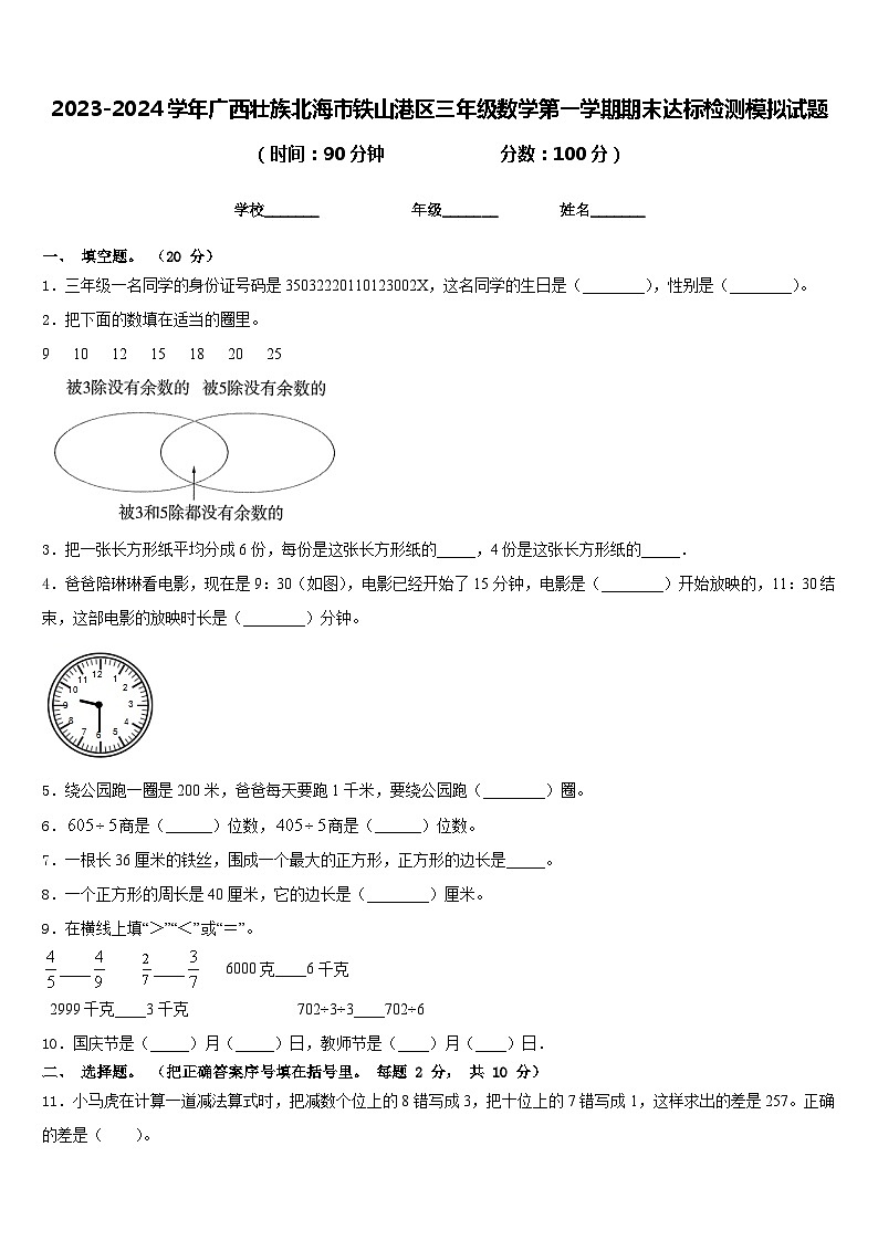 2023-2024学年广西壮族北海市铁山港区三年级数学第一学期期末达标检测模拟试题含答案第1页