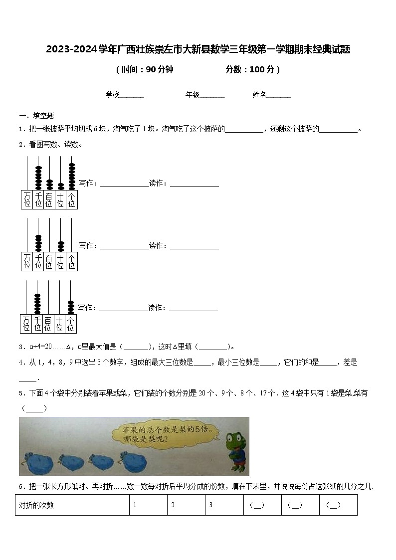 2023-2024学年广西壮族崇左市大新县数学三年级第一学期期末经典试题含答案第1页