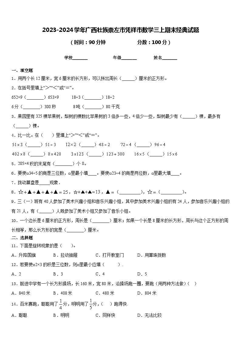 2023-2024学年广西壮族崇左市凭祥市数学三上期末经典试题含答案01