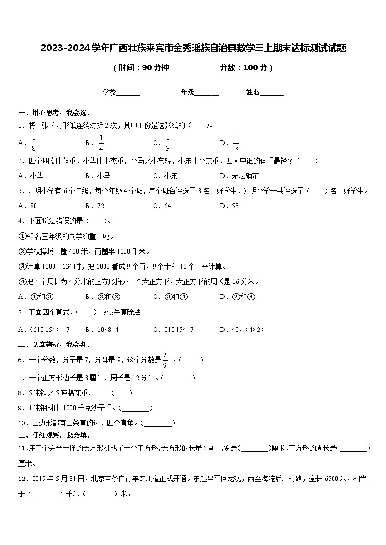 2023-2024学年广西壮族来宾市金秀瑶族自治县数学三上期末达标测试试题含答案01