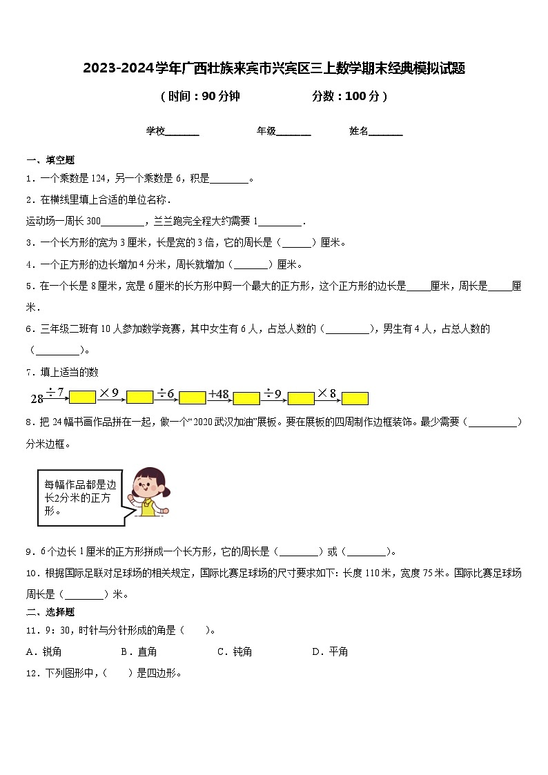 2023-2024学年广西壮族来宾市兴宾区三上数学期末经典模拟试题含答案01