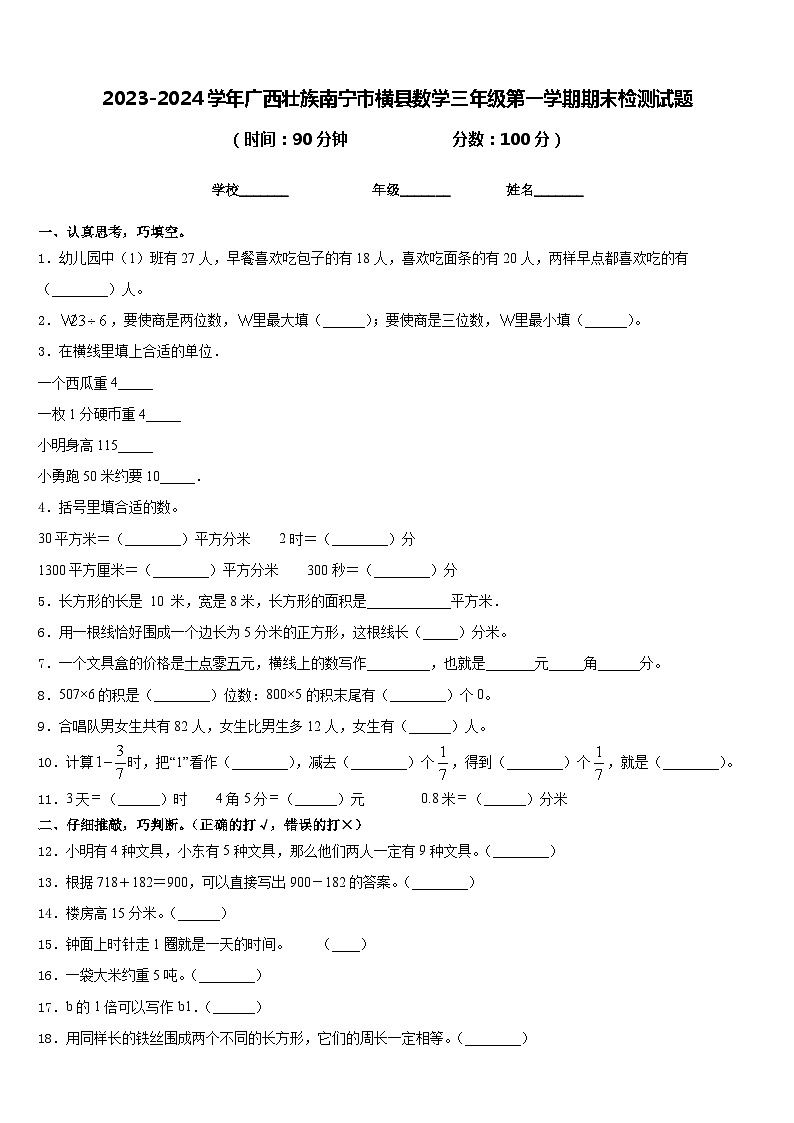 2023-2024学年广西壮族南宁市横县数学三年级第一学期期末检测试题含答案第1页