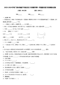 2023-2024学年广西壮族南宁市良庆区三年级数学第一学期期末复习检测模拟试题含答案