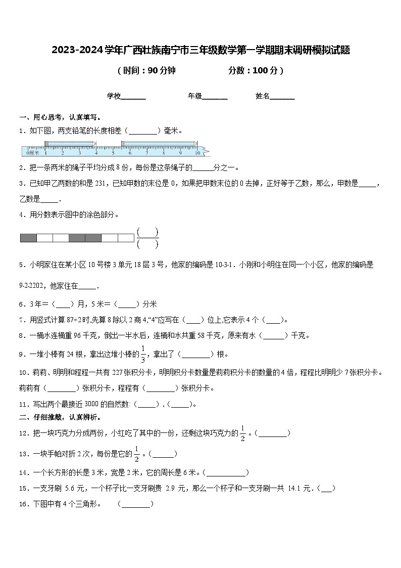 2023-2024学年广西壮族南宁市三年级数学第一学期期末调研模拟试题含答案第1页