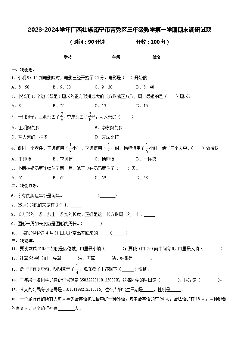 2023-2024学年广西壮族南宁市青秀区三年级数学第一学期期末调研试题含答案第1页