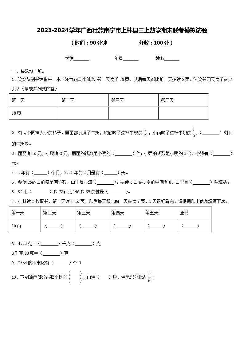 2023-2024学年广西壮族南宁市上林县三上数学期末联考模拟试题含答案01