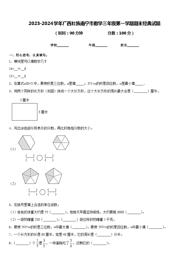 2023-2024学年广西壮族南宁市数学三年级第一学期期末经典试题含答案第1页