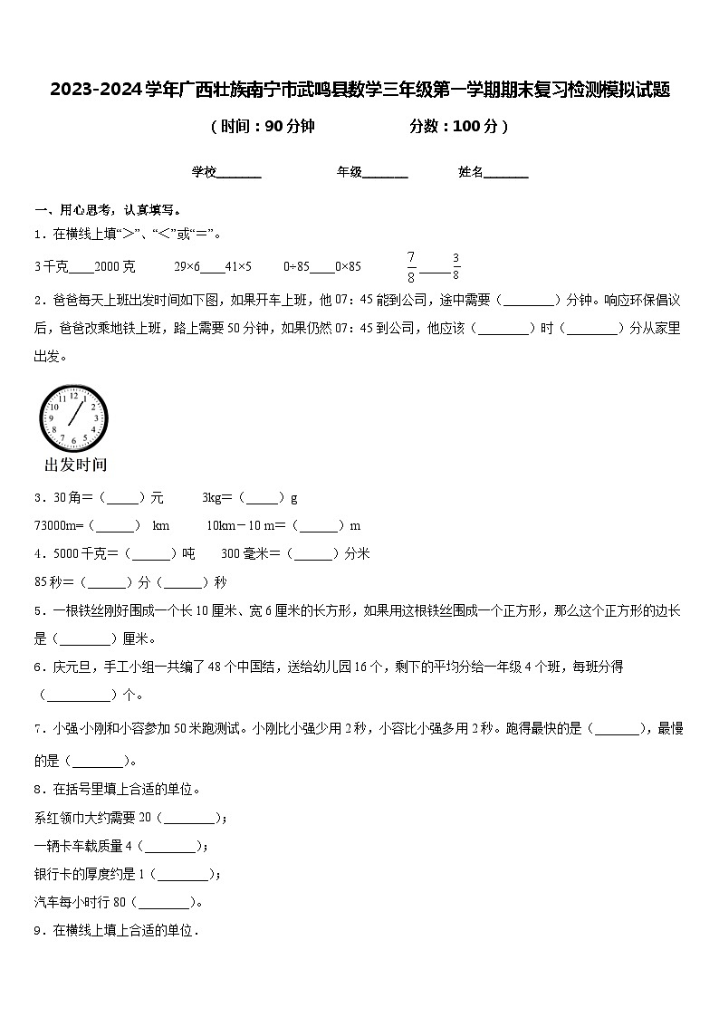 2023-2024学年广西壮族南宁市武鸣县数学三年级第一学期期末复习检测模拟试题含答案第1页