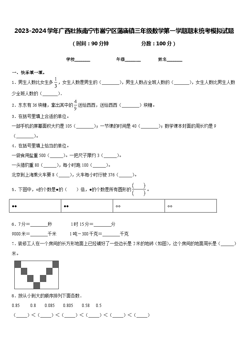 2023-2024学年广西壮族南宁市邕宁区蒲庙镇三年级数学第一学期期末统考模拟试题含答案第1页