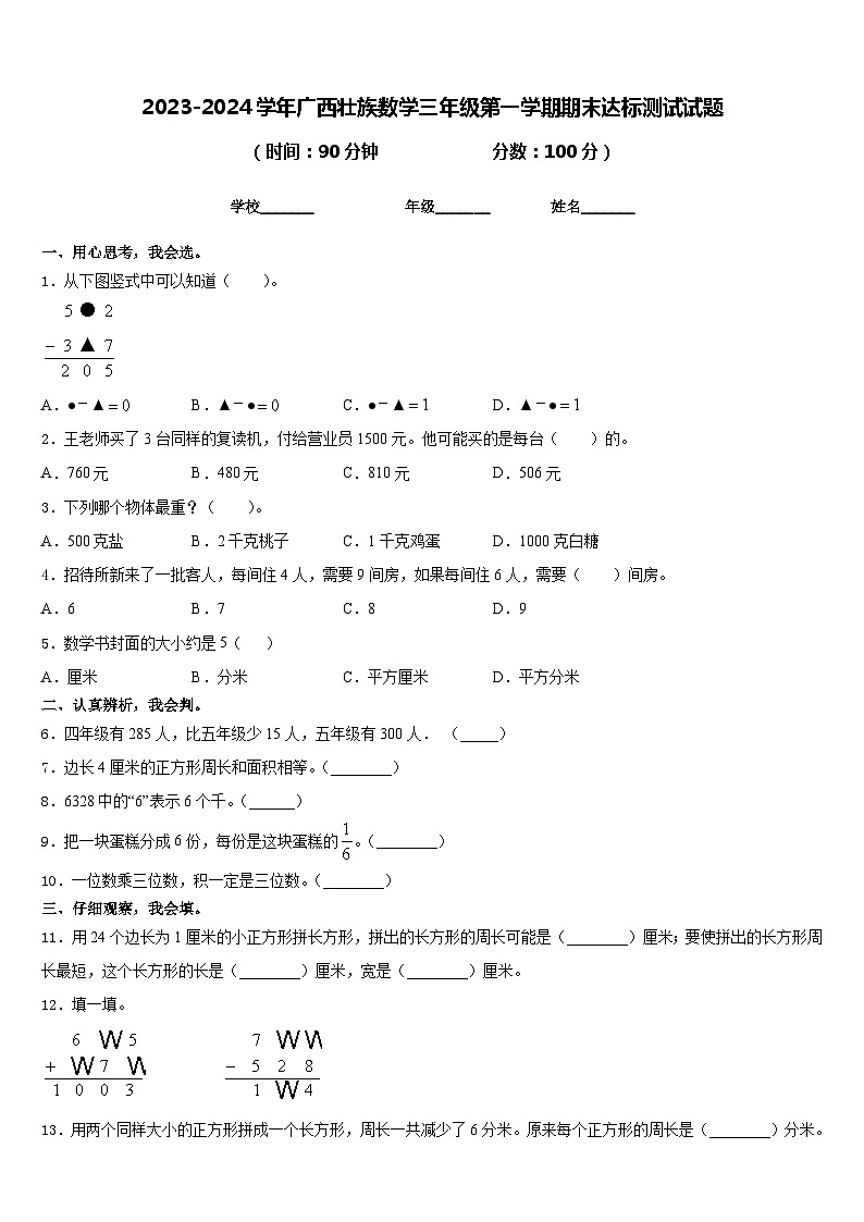 2023-2024学年广西壮族数学三年级第一学期期末达标测试试题含答案01