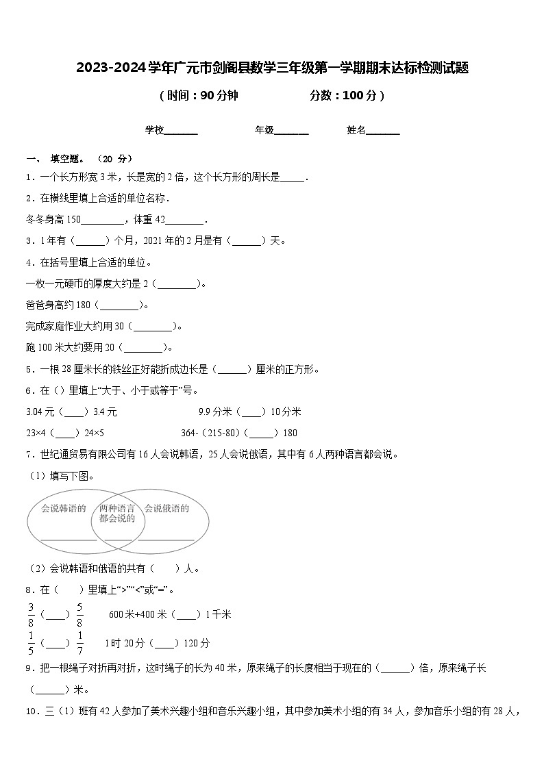 2023-2024学年广元市剑阁县数学三年级第一学期期末达标检测试题含答案第1页