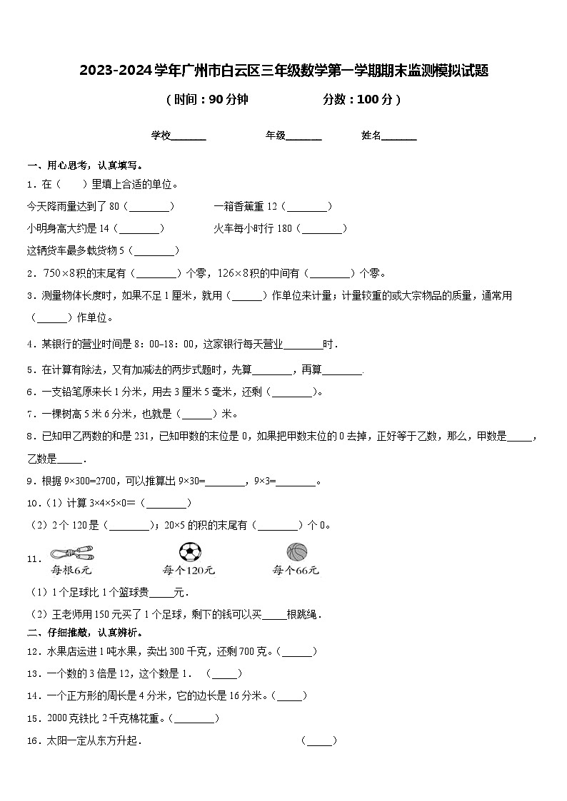 2023-2024学年广州市白云区三年级数学第一学期期末监测模拟试题含答案第1页