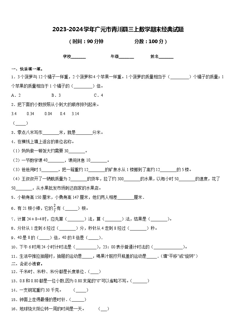 2023-2024学年广元市青川县三上数学期末经典试题含答案第1页