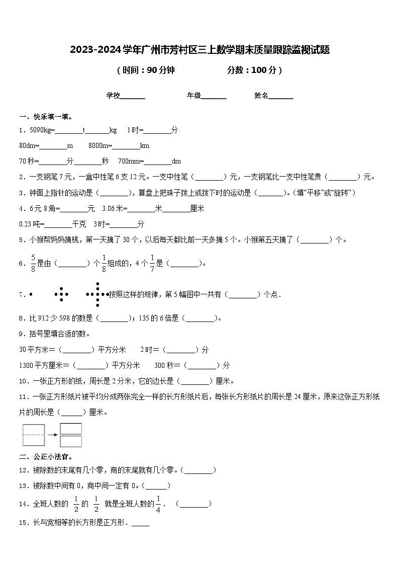 2023-2024学年广州市芳村区三上数学期末质量跟踪监视试题含答案01