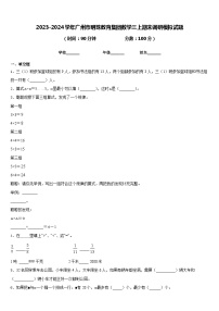 2023-2024学年广州市明珠教育集团数学三上期末调研模拟试题含答案