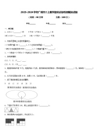 2023-2024学年广州市三上数学期末达标检测模拟试题含答案