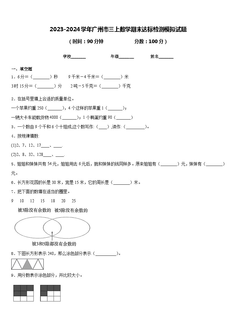 2023-2024学年广州市三上数学期末达标检测模拟试题含答案01