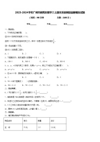 2023-2024学年广州市越秀区数学三上期末质量跟踪监视模拟试题含答案